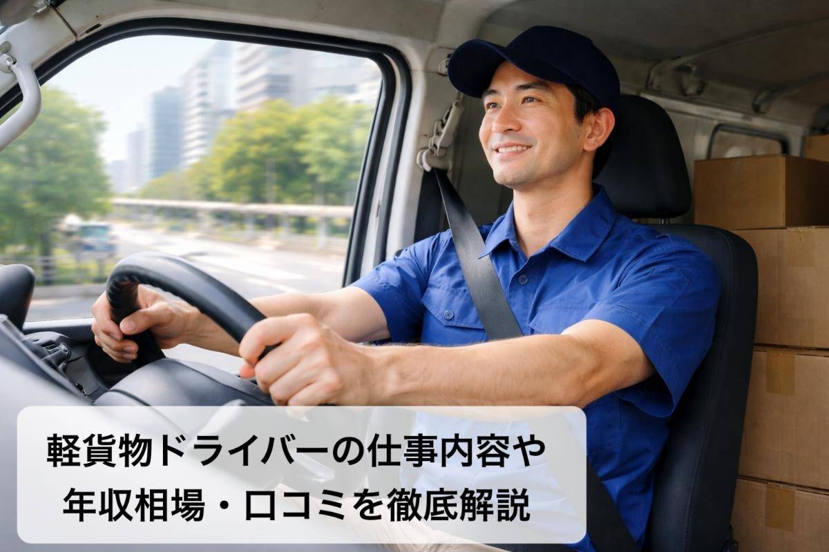 軽貨物ドライバーの仕事内容や年収相場・口コミを徹底解説