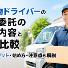 軽貨物ドライバーの業務委託の仕事内容と求人比較｜高収入メリット・始め方・注意点も解説