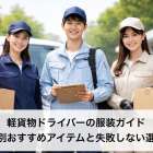 軽貨物ドライバーの服装ガイド｜現場別おすすめアイテムと失敗しない選び方