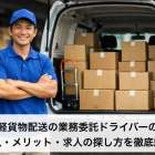 軽貨物配送の業務委託ドライバーの収入・メリット・求人の探し方を徹底解説