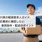 神奈川県の軽貨物求人ガイド｜応募前に確認したい働き方・車両条件・配送のポイント