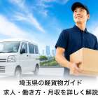 埼玉県の軽貨物ガイド｜求人・働き方・月収を詳しく解説