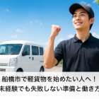 船橋市で軽貨物を始めたい人へ！未経験でも失敗しない準備と働き方
