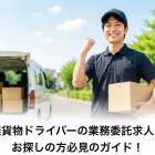 軽貨物ドライバーの業務委託求人をお探しの方必見のガイド！