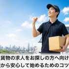 軽貨物の求人をお探しの方へ向けて未経験から安心して始めるためのコツを解説