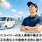 軽貨物ドライバーの求人事情や働き方を解説・正社員などの勤務方法別に紹介