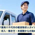 千葉県八千代市の軽貨物求人ガイド！仕事内容・収入・働き方・未経験からの始め方を解説