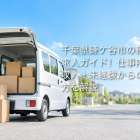 千葉県鎌ケ谷市の軽貨物求人ガイド！仕事内容・収入・未経験からの始め方を解説