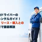 軽貨物ドライバーの車両レンタルガイド！料金・リース・購入との違いまで徹底解説
